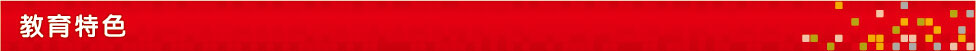 教育特色