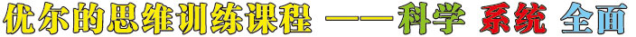 优尔的思维训练课程 ——科学 系统 全面