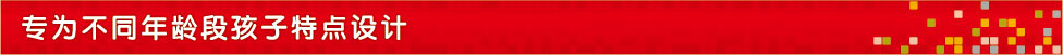 专为不同年龄段孩子特点设计