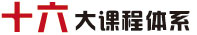 十六大课程体系