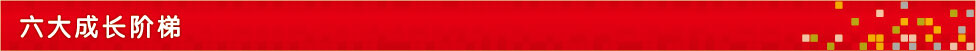 六大成长阶梯
