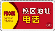 校区电话