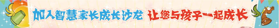 加入智慧家长成长沙龙 让您与孩子一起成长