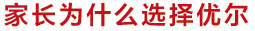家长为什么选择优尔