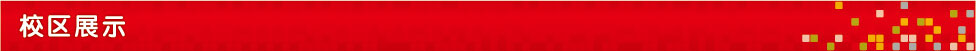 校区展示